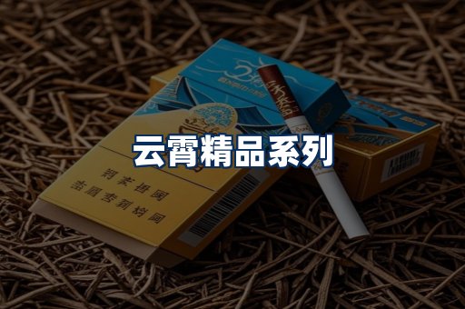 云霄香烟展示
